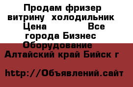 Продам фризер, витрину, холодильник › Цена ­ 80 000 - Все города Бизнес » Оборудование   . Алтайский край,Бийск г.